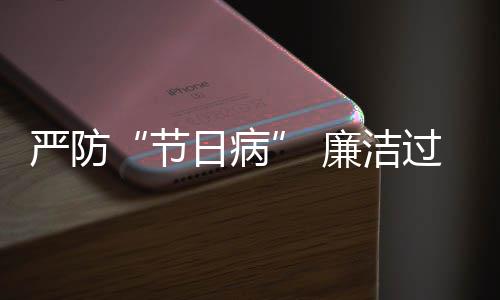 期过假各准纠治日病题观廉洁严防五一问察节地精四风
